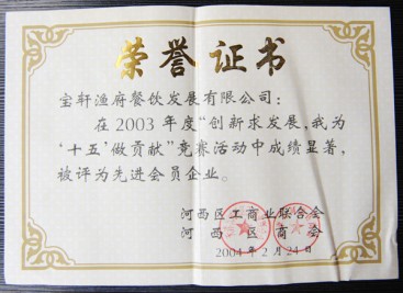 “2003年度 先進(jìn)會員企業(yè)”榮譽(yù)證書