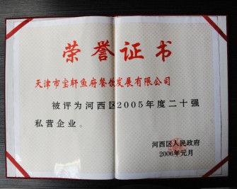 “寶軒漁府餐飲發(fā)展有限公司被評為河西區(qū)2005年度二十強(qiáng)私營企業(yè)”榮譽(yù)證書