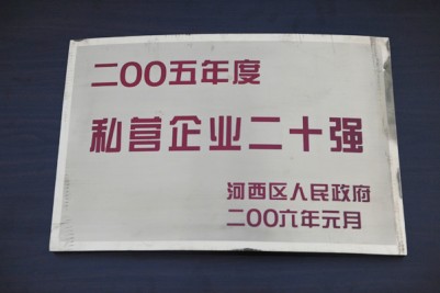 2005年度私營(yíng)企業(yè)20強(qiáng)獎(jiǎng)牌