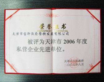 “天津市寶軒漁府餐飲發(fā)展有限公司 被評(píng)為天津市2006年度私營(yíng)企業(yè)先進(jìn)單位”榮譽(yù)證書