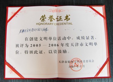 “天津市寶軒漁府大宅門酒樓被評(píng)為2005-2006年度天津市文明單位”榮譽(yù)證書