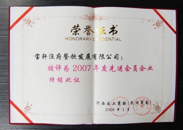 “寶軒漁府餐飲發(fā)展有限公司被評(píng)為2007年度先進(jìn)會(huì)員企業(yè)”榮譽(yù)證書