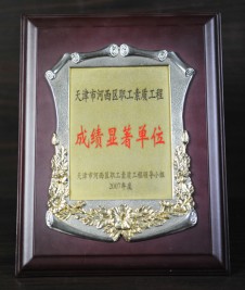 2007年“天津市河西區(qū)職工素質(zhì)工程 成績(jī)顯著單位”獎(jiǎng)狀