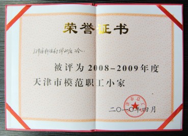 “寶軒漁府體北店公會(huì)被評(píng)為2008-2009年度天津市模范職工小家”榮譽(yù)證書(shū)