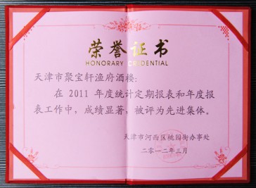 “天津市聚寶軒漁府酒樓在2011年度被評為先進集體”榮譽證書