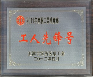 2011年度職工勞動競賽 工人先鋒號獎牌