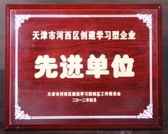 2012年“天津市河西區(qū)創(chuàng)建學習型企業(yè) 先進單位”獎牌